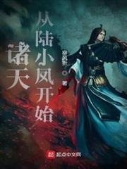 諸天從陸小鳳開始 諸天從陸小鳳開始