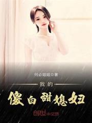 我的傻白甜媳婦 我的傻白甜媳婦