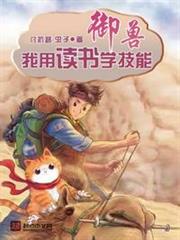 御獸:我用讀書學技能 御獸:我用讀書學技能