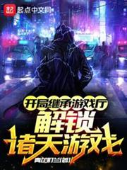 開局繼承遊戲廳：解鎖諸天遊戲