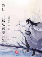 修仙：開局從藥童開始