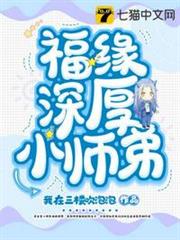 福緣深厚小師弟 福緣深厚小師弟
