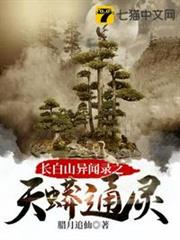 長白山異聞錄之天蟒通靈 長白山異聞錄之天蟒通靈