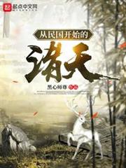 從民國開始的諸天(從白鹿原開始的諸天) 從民國開始的諸天(從白鹿原開始的諸天)