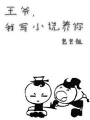 王爺,我寫小說養你啊 王爺,我寫小說養你啊
