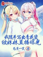 我隨手寫出青花瓷被妹妹直播曝光 我隨手寫出青花瓷被妹妹直播曝光