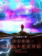 諸天直播:從拯救小龍女開始 諸天直播:從拯救小龍女開始