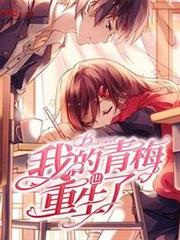 我的青梅也重生了 我的青梅也重生了