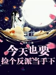 呼叫反派,你家小祖宗又作妖了 呼叫反派,你家小祖宗又作妖了