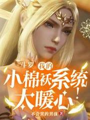 斗羅,我的小棉襖系統太暖心了! 斗羅,我的小棉襖系統太暖心了!