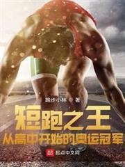 短跑之王:從高中開始的奧運冠軍 短跑之王:從高中開始的奧運冠軍