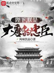 陛下,朕是大唐的忠臣 陛下,朕是大唐的忠臣