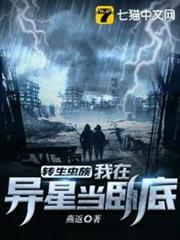 轉生蟲族之我在異星當臥底 轉生蟲族之我在異星當臥底
