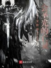 全民領主:會聖光的亡靈 全民領主:會聖光的亡靈