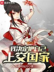 我決定把自己上交國家(異世集體開發記錄) 我決定把自己上交國家(異世集體開發記錄)