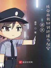 遮天:成帝的我回到地球當保安 遮天:成帝的我回到地球當保安