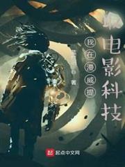 我在漫威提取電影科技