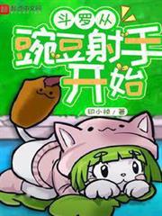 斗羅從豌豆射手開始 斗羅從豌豆射手開始