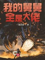 我的舅舅全是大佬 我的舅舅全是大佬