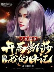 人在超神開局凱莎撿了我的日記 人在超神開局凱莎撿了我的日記