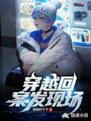 穿越回案發現場 穿越回案發現場