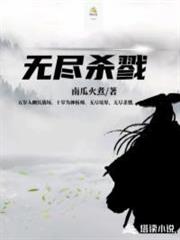 無盡殺戮 無盡殺戮