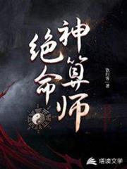 絕命神算師 絕命神算師