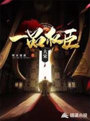大宋一品權臣 大宋一品權臣