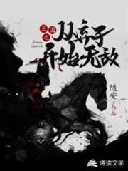 三國之從棄子開始無敵 三國之從棄子開始無敵