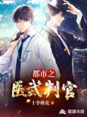 都市之醫武判官