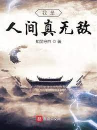 我的真元又多又猛 我的真元又多又猛