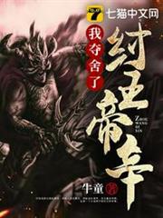 我奪舍了紂王帝辛 我奪舍了紂王帝辛