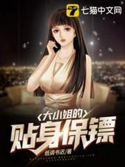 大小姐的貼身保鏢 大小姐的貼身保鏢