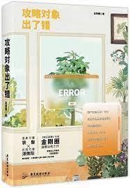 攻略對象出了錯 攻略對象出了錯