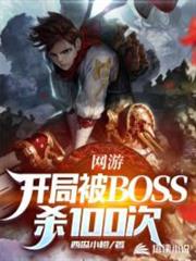 網遊:開局被BOSS殺100次 網遊:開局被BOSS殺100次