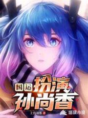 國運:扮演孫尚香 國運:扮演孫尚香