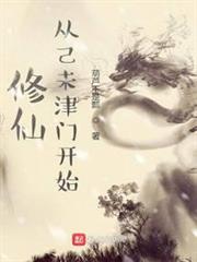 修仙從己未津門開始 修仙從己未津門開始