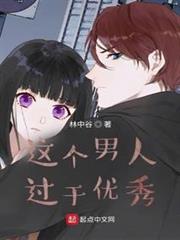 這個男人過於優秀 這個男人過於優秀