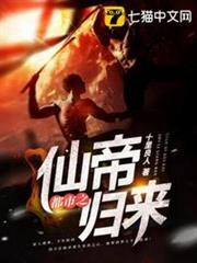都市之仙帝歸來 都市之仙帝歸來