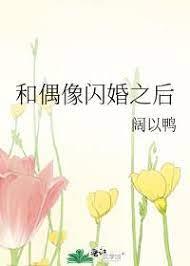 和偶像閃婚之後
