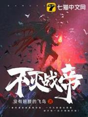 不滅戰帝 不滅戰帝