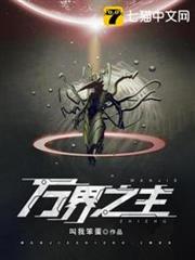 萬界之主 萬界之主