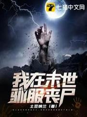 我在末世馴服喪屍 我在末世馴服喪屍