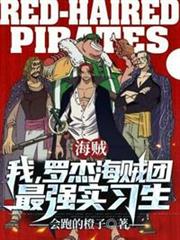 我羅傑海賊團最強實習生 我羅傑海賊團最強實習生