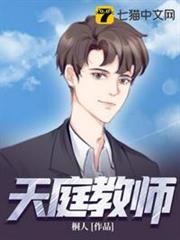 天庭教師 天庭教師