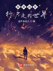 我來改變行屍走肉世界 我來改變行屍走肉世界