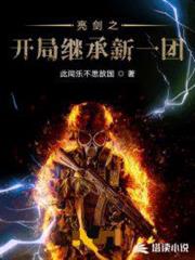 亮劍之開局繼承新一團 亮劍之開局繼承新一團