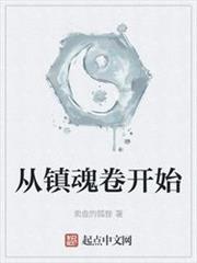 從鎮魂卷開始 從鎮魂卷開始
