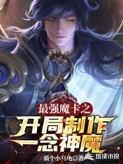 最強魔卡之開局製作一念神魔 最強魔卡之開局製作一念神魔