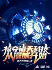 掠奪諸天科技從漫威開始 掠奪諸天科技從漫威開始
